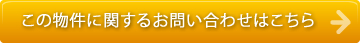 この物件に関するお問い合わせはこちら